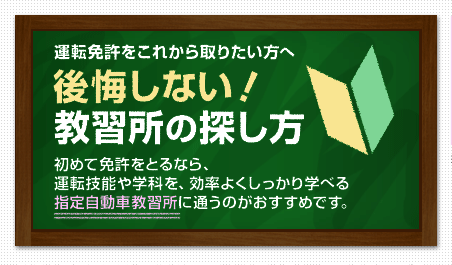 運転免許をこれから取りたい方へ 後悔しない ! 教習所の探し方 初めて免許をとるなら、運転技能や学科を、効率よくしっかり学べる指定自動車教習所に通うのがおすすめです。