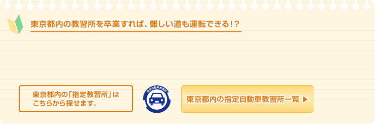 東京都内の教習所を卒業すれば、難しい道も運転できる!? 東京都内の「指定教習所」はこちらから